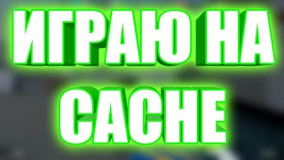 ИГРАЮ НА НОВОЙ КАРТЕ CACHE БЛОК СТРАЙК | BLOCK STRIKE
