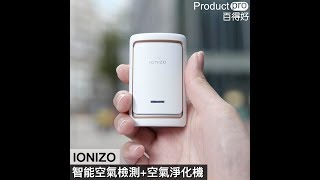 IONIZO 智能空氣檢測+空氣淨化機 (測試)｜Productpro
