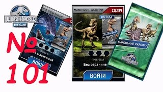 Jurassic World The Game прохождение на русском 101 - Махонькие ужастики и Чудовища глубин