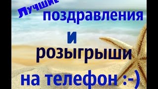 Самые прикольные поздравления и розыгрыши на телефон )