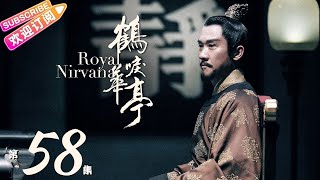 【ENG SUB】《鹤唳华亭》第58集｜罗晋 李一桐 黄志忠 张志坚 苗圃 金瀚 郑业成 王劲松 郝蕾 刘德凯 王媛可 Royal Nirvana EP58【捷成华视偶像剧场】