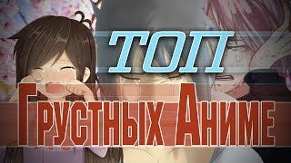 ТЫ БУДЕШЬ ПЛАКАТЬ! ТОП 5 ГРУСТНЫХ АНИМЕ!