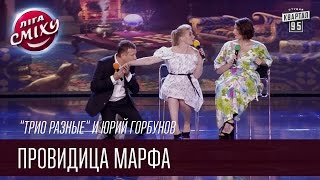 "Трио разные" и Юрий Горбунов | Провидица Марфа | Летний кубок Лиги Смеха 2016