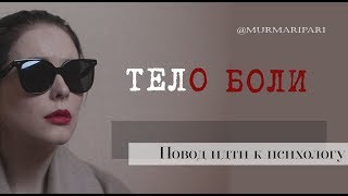 Тело боли.Защитные реакции. Границы.