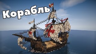 Средневековый корабль: Полный туториал по созданию кораблей в майнркафт. Каракка Санта - Мария!