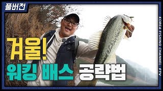 FTV 풀버젼) 스포츠피싱 Decode "겨울 워킹, 스쿨링을 찾아라" #박기현 #겨울 #배스 #루어 #공략