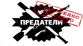 ТОП 11 ПРЕДАТЕЛЕЙ СВОЕЙ РОДИНЫ