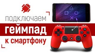 Как подключить геймпад к смартфону? // Джойстик PlayStation Dualshock 4 + Xiaomi mi5s