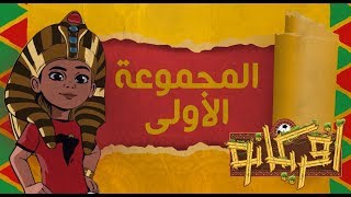 خلونا نتكلم كفنيين - كأس الأمم الإفريقية ٢٠١٩ - أفريكانو - المجموعة الأولى - مصر