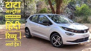 2020 टाटा अल्ट्रोज़ XZ Skyline silver | Tata Altroz Quick Walkaround | हिंदी रिव्यू  | आटो ट्रेंड !!
