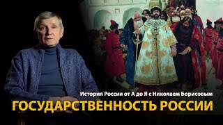 История России от А до Я с Николаем Борисовым. Русская цивилизация. Государственность 
