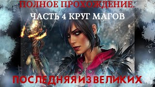 Dragon Age Origins. Последняя из Великих. 4 часть прохождения