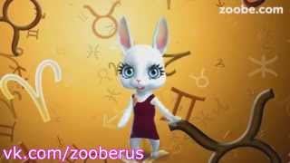 Мой личный гороскоп - Zoobe Зайка