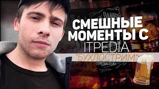 СМЕШНЫЕ МОМЕНТЫ С ITPEDIA | (БУХЛОСТРИМ, ОХУИТЕЛЬНЫЕ ИСТОРИИ)