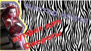 Как сшить платье для кукол Монстр Хай/How to sew a dress for Monster High dolls