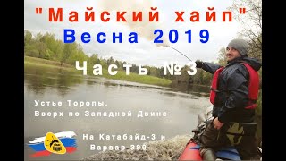 Майский хайп 2019, Торопа - Западная Двина  Часть №3