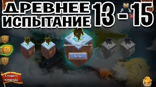 ДРЕВНЕЕ ИСПЫТАНИЕ ПРОХОЖДЕНИЕ ЭТАПОВ 13 14 и 15 БЕЗ ДОНАТА! БИТВА ЗАМКОВ