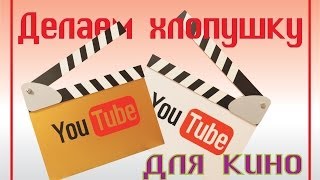 Как сделать хлопушку для кино!