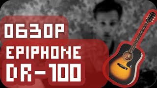ЛУЧШАЯ гитара для новичка I [обзор EPIPHONE DR-100]