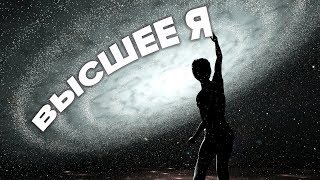 Высшее Я  - Морея