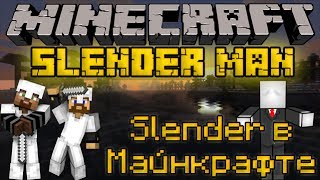 Slender в Майнкрафте - Minecraft Slender Man Mini-Game