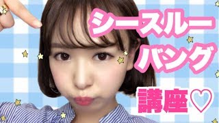超簡単！シースルーバングのやり方♡