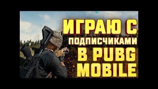 PUBG MOBILE СТРИМ? В ПУБГ ИГРАЮ КАК ЧИТЕР?  Розыгрыш ROYALE PASS?КАТКИ С ПОДПИСЧИКАМИ + КАСТОМКА