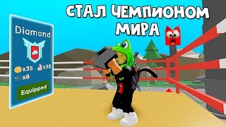 БЕЗ ДОНАТА ПРОШЕЛ ИГРУ Симулятор чемпиона роблокс | Champion Simulator roblox | Новая игра
