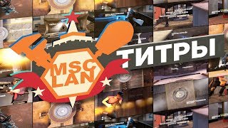 TF2 Moscow Lan | Титры