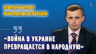 Война на истощение. К чему все приведет для России и Украины? Руслан Бортник