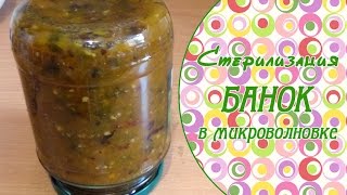 Стерилизация банок в микроволновке.(С.Олещенко)