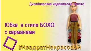 Вяжем юбку БОХО с карманами на вязальной машине
