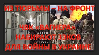 Из тюрьмы - на фронт: ЧВК "Вагнера" набирают уголовников