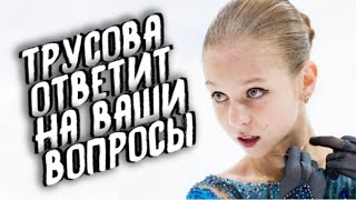 Сегодня Трусова даст большое интервью после перехода к Плющенко