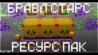 Ресурс пак БРАВЛ СТАРС В МАЙНКРАФТ Ящики