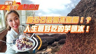 金門必玩EP07：烈嶼全攻略（下）貓公石不像貓？從島上的望遠鏡竟然看到廈門的...？｜屠潔’s迷路旅行