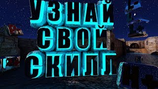 [ГАЙД] Как расчитывается скилл в CS 1.6 на FASTCUP