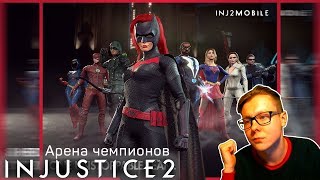 Арена Чемпионов Injustice 2 mobile
