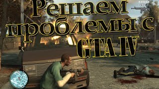 Tutor#18 - Решение разных проблем с GTA IV