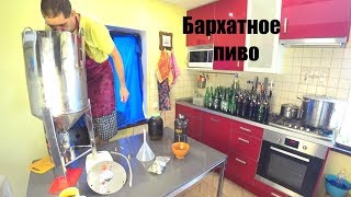 Бархатное пиво от Солод+ ч.2 Розлив из ЦКТ.