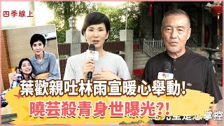 【四季線上】《黃金歲月》曉芸殺青身世曝？葉歡親吐林雨宣暖心舉動
