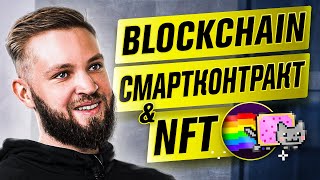 Как создать NFT токен и что такое СМАРТКОНТРАКТ / Блокчейн и Эфир / Арсений raz0r Реутов