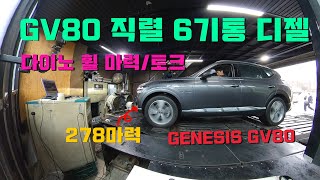 GENESIS GV80 l6 3.0 Diesel Engine AWD Dyno WHP Test ( 현대 직렬 6기통 3.0 디젤엔진 휠 마력 측정 )