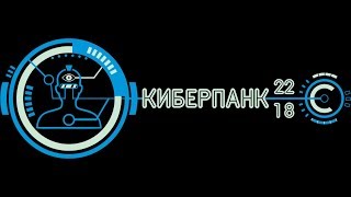 Киберпанк 2218 - тизер 1