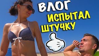 ✔ Влог: САША ИСПЫТАЛ ШТУЧКУ ✔ Море Солнце Пляж