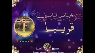 "فليتنافس المتنافسون"..برنامج ديني بطابع ثقافي للأطفال قريبا في رمضان