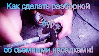 Как сделать разборной, ручной бур своими руками!
