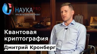 Дмитрий Кронберг - Квантовая криптография