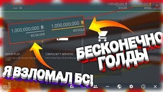 НОВЫЙ ВЗЛОМ НА ГОЛДЫ НАКРУТКА ГОЛДЫ НЕ КЛИКБЕЙТ БЛОК СТРАЙК 6.5.4/ BLOCK STRIKE 6.5.4