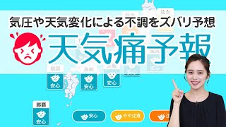 ウェザーニュース×天気痛